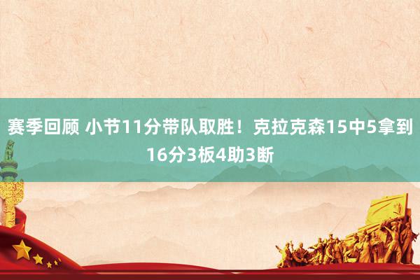 赛季回顾 小节11分带队取胜！克拉克森15中5拿到16分3板4助3断