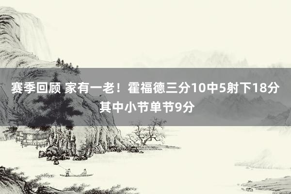 赛季回顾 家有一老！霍福德三分10中5射下18分 其中小节单节9分