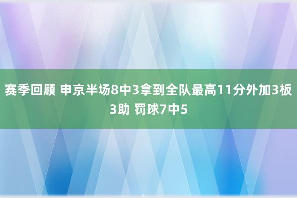 赛季回顾 申京半场8中3拿到全队最高11分外加3板3助 罚球7中5