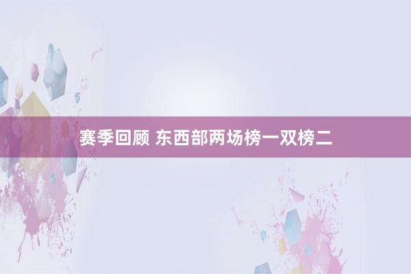 赛季回顾 东西部两场榜一双榜二