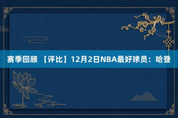 赛季回顾 【评比】12月2日NBA最好球员：哈登