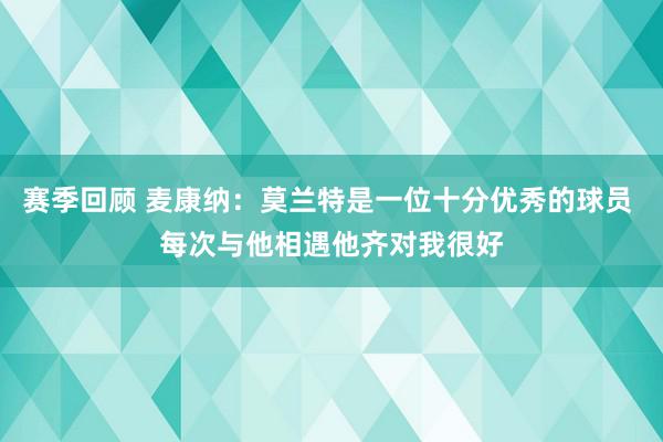 赛季回顾 麦康纳：莫兰特是一位十分优秀的球员 每次与他相遇他齐对我很好