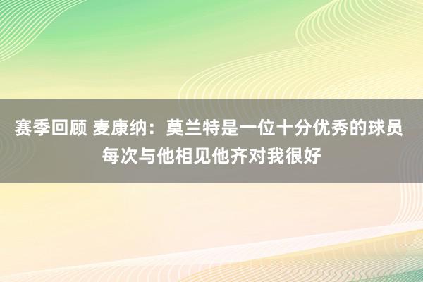 赛季回顾 麦康纳：莫兰特是一位十分优秀的球员 每次与他相见他齐对我很好