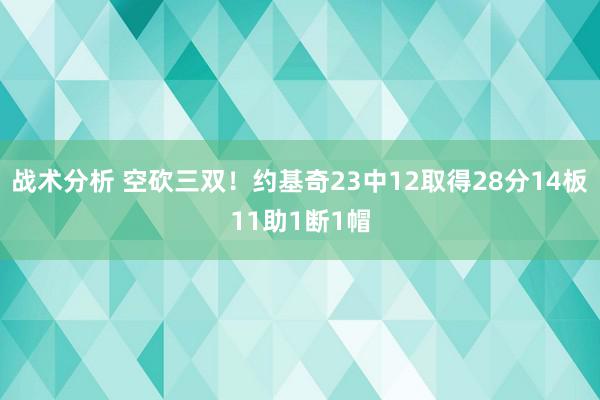 战术分析 空砍三双！约基奇23中12取得28分14板11助1断1帽