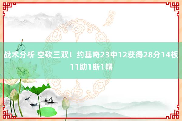 战术分析 空砍三双！约基奇23中12获得28分14板11助1断1帽