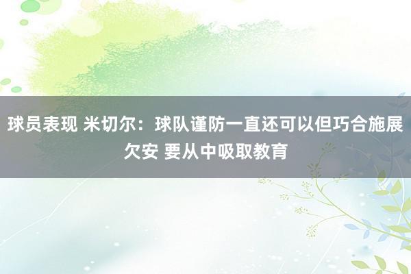 球员表现 米切尔：球队谨防一直还可以但巧合施展欠安 要从中吸取教育