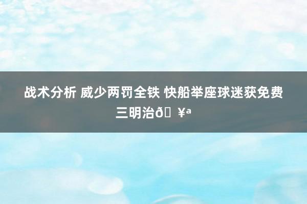 战术分析 威少两罚全铁 快船举座球迷获免费三明治🥪