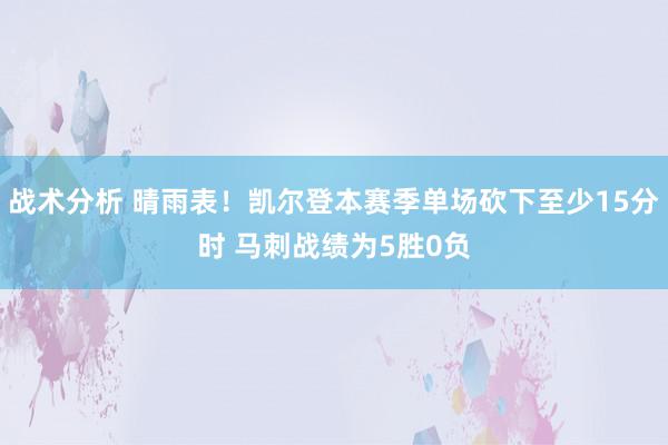 战术分析 晴雨表！凯尔登本赛季单场砍下至少15分时 马刺战绩为5胜0负