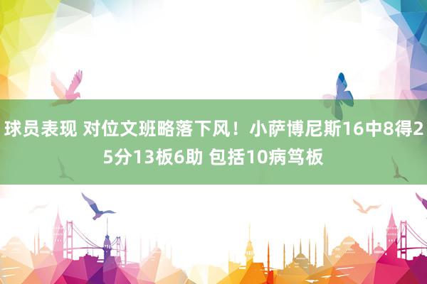 球员表现 对位文班略落下风！小萨博尼斯16中8得25分13板6助 包括10病笃板