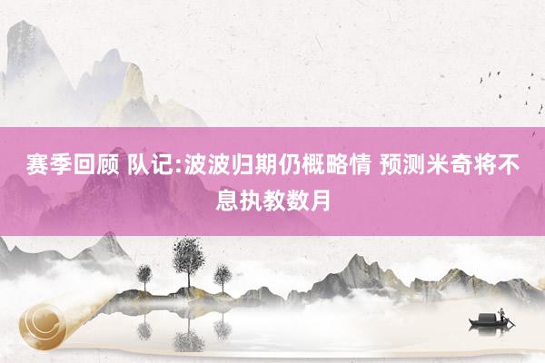 赛季回顾 队记:波波归期仍概略情 预测米奇将不息执教数月