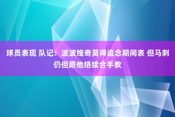 球员表现 队记：波波维奇莫得追念期间表 但马刺仍但愿他络续合手教