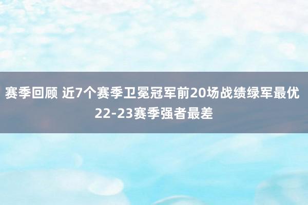 赛季回顾 近7个赛季卫冕冠军前20场战绩绿军最优 22-23赛季强者最差