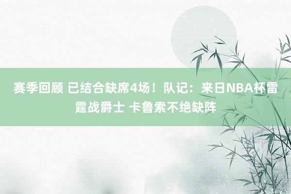 赛季回顾 已结合缺席4场！队记：来日NBA杯雷霆战爵士 卡鲁索不绝缺阵