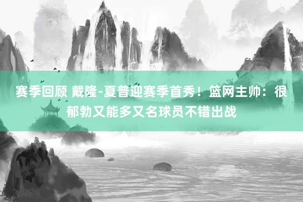 赛季回顾 戴隆-夏普迎赛季首秀！篮网主帅：很郁勃又能多又名球员不错出战