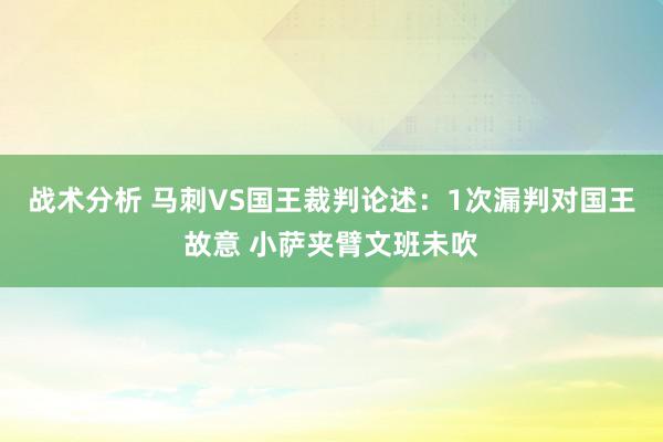 战术分析 马刺VS国王裁判论述：1次漏判对国王故意 小萨夹臂文班未吹