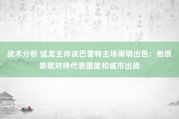 战术分析 猛龙主帅谈巴雷特主场阐明出色：他很崇敬对待代表国度和城市出战